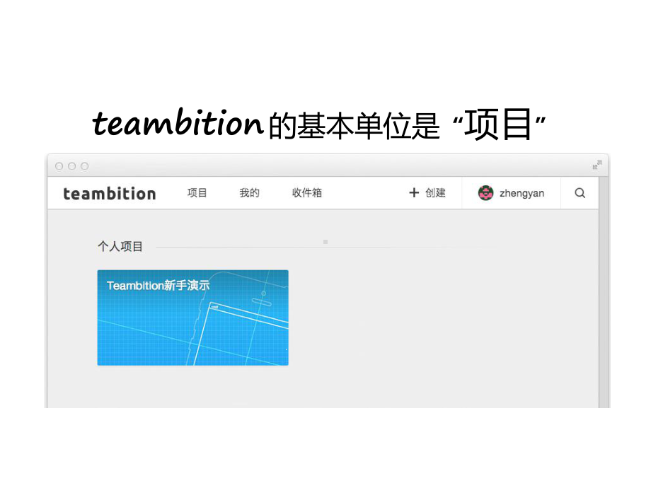 teambition基本功能介绍(30张)课件.ppt_第3页