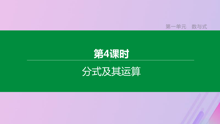 (包头专版)中考数学复习第一单元数与式第04课时分式及其运算课件.pptx_第1页