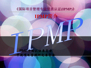 IPMP认证考试介绍解析课件.ppt