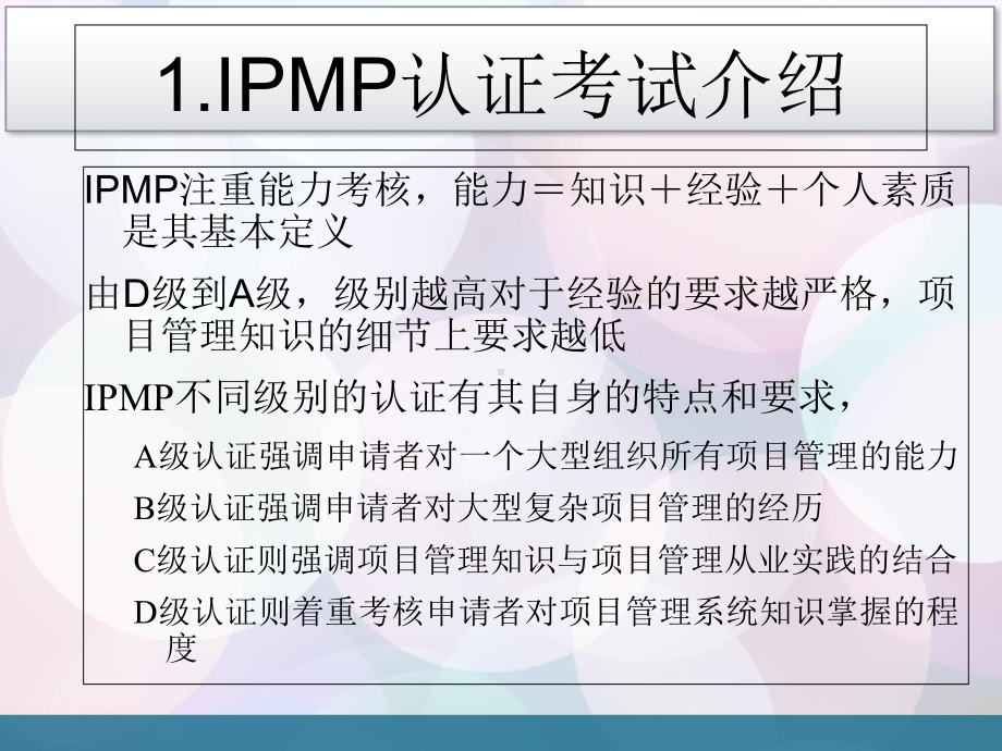 IPMP认证考试介绍解析课件.ppt_第3页