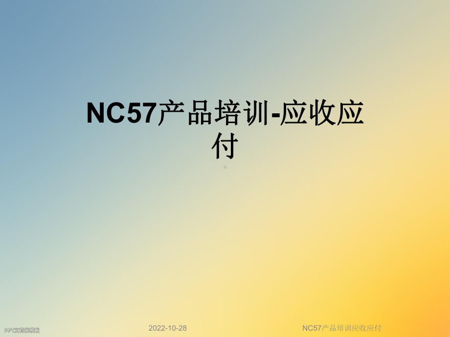 NC57产品培训应收应付课件.ppt_第1页