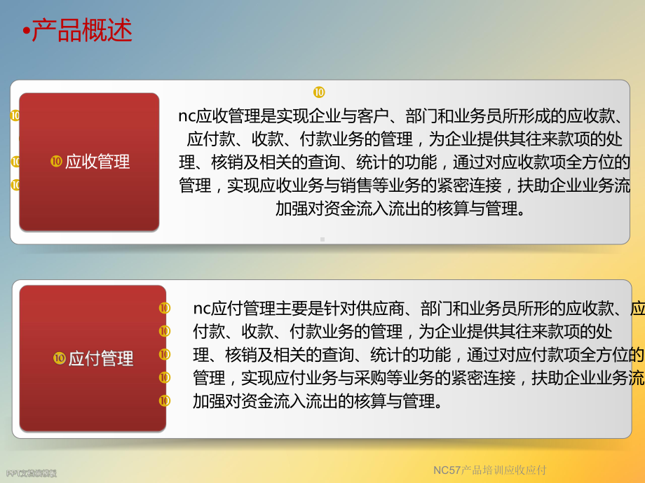 NC57产品培训应收应付课件.ppt_第3页