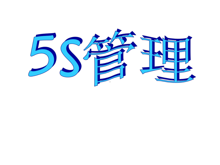 5s培训教材完全课件.ppt_第1页