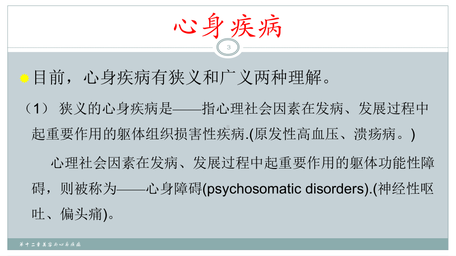 十二章美容与心身疾病课件.ppt_第3页