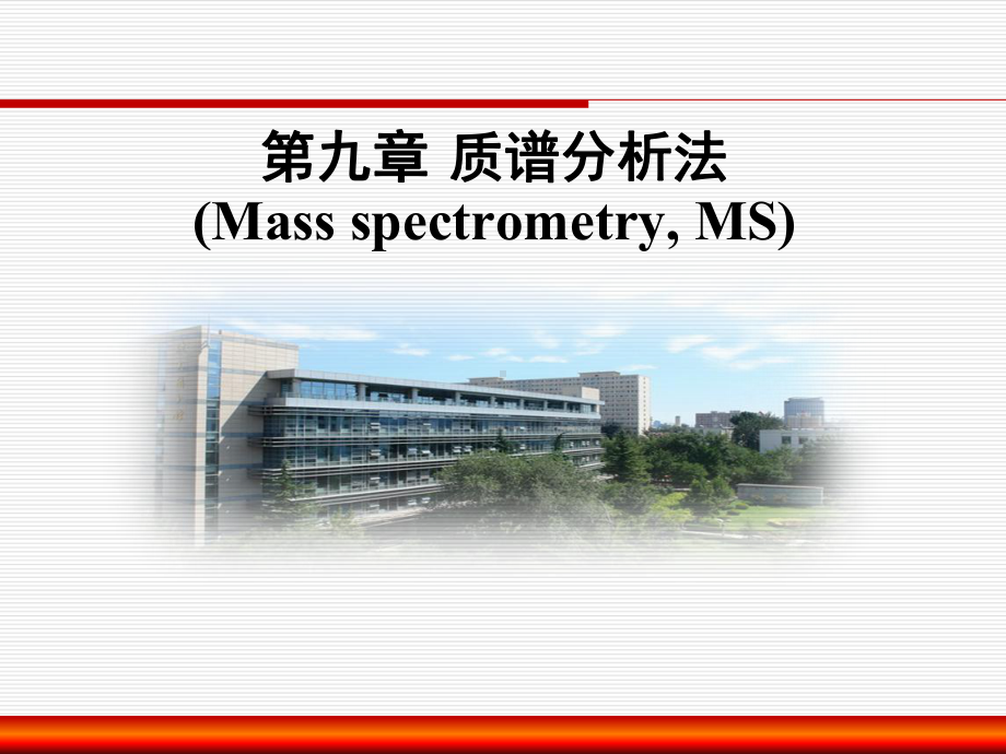 9-第九章-质谱分析法-5-课件13.ppt_第1页