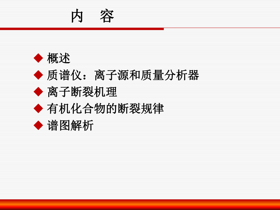 9-第九章-质谱分析法-5-课件13.ppt_第2页