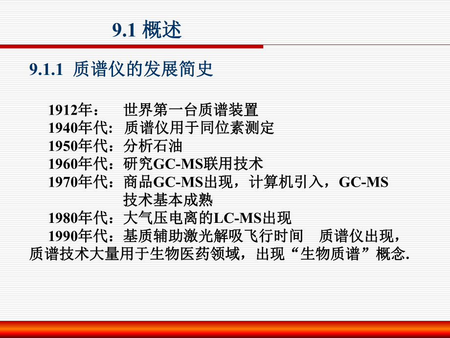 9-第九章-质谱分析法-5-课件13.ppt_第3页