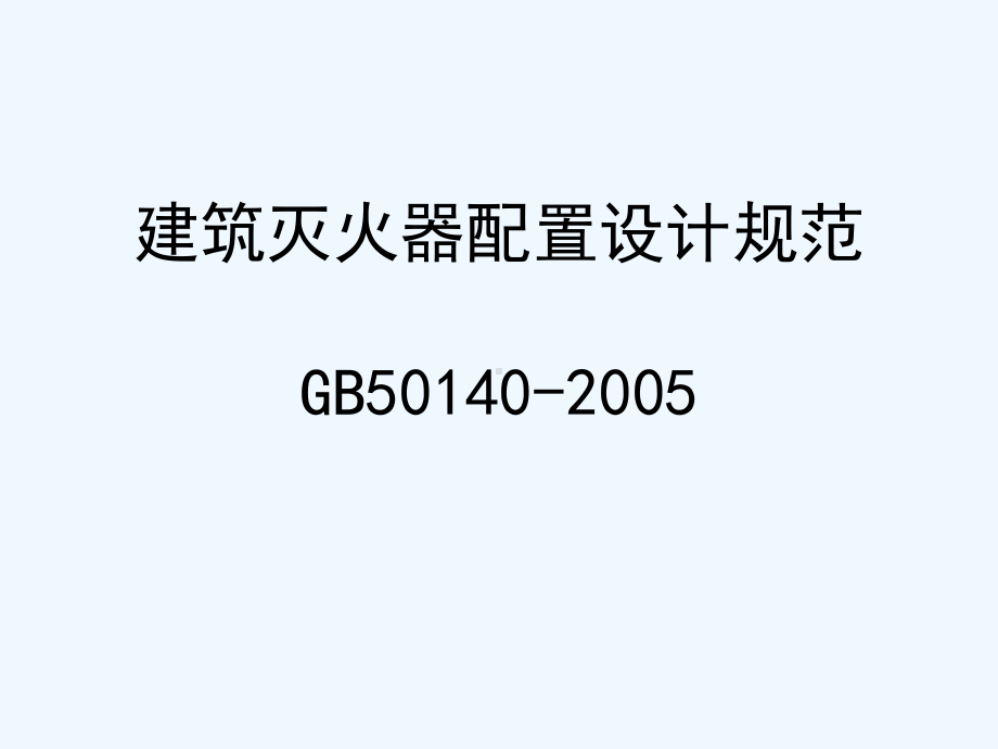 GB-建筑灭火器配置设计规范课件.ppt_第1页