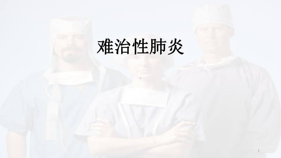 精选难治性肺炎课件.pptx_第1页