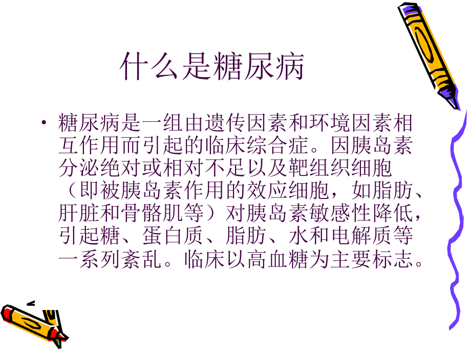 糖尿病患者健康知课件.ppt_第2页