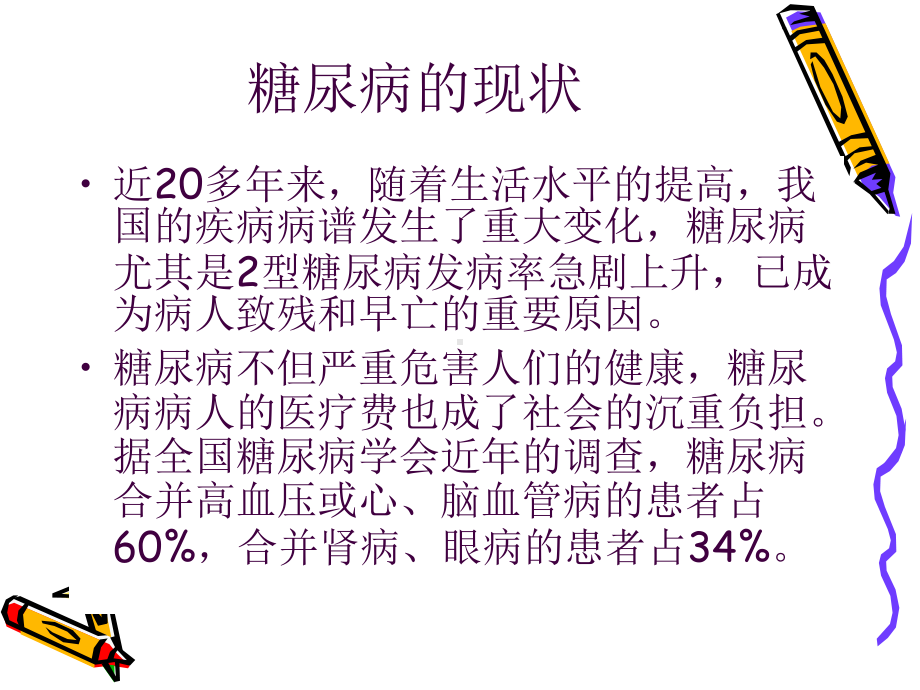 糖尿病患者健康知课件.ppt_第3页