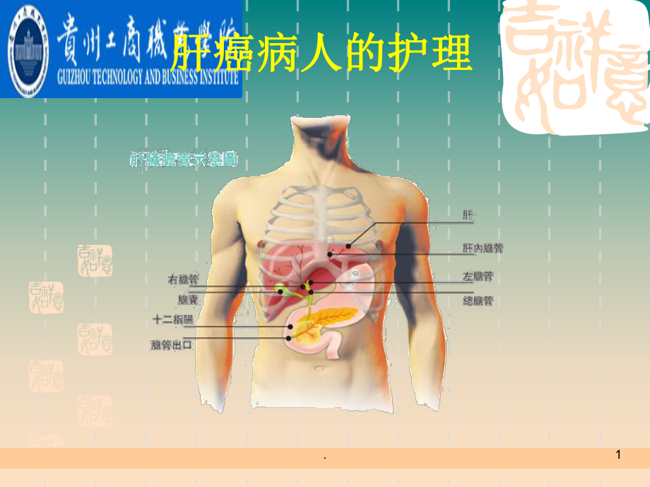 肝癌病人的护理完整课件.ppt_第1页