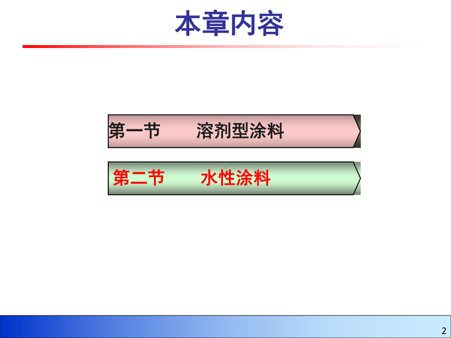 21溶剂型涂料、水性涂料解析课件.ppt_第2页