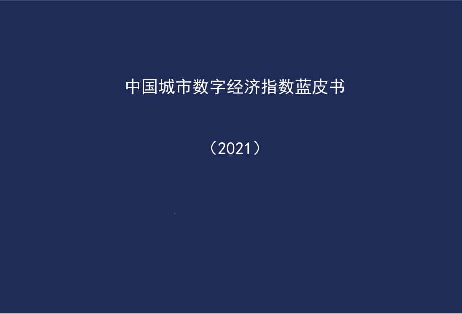 2021年中国城市数字经济指数蓝皮书课件.pptx_第1页