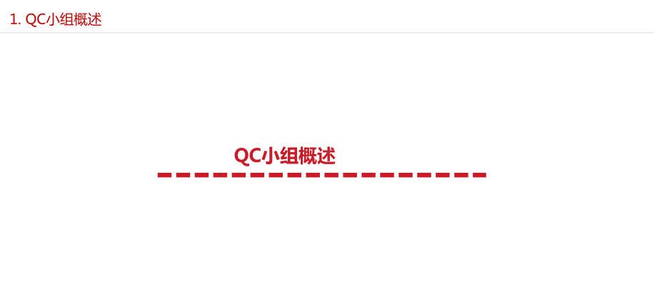 QCC活动培训课件(-53张).ppt_第3页