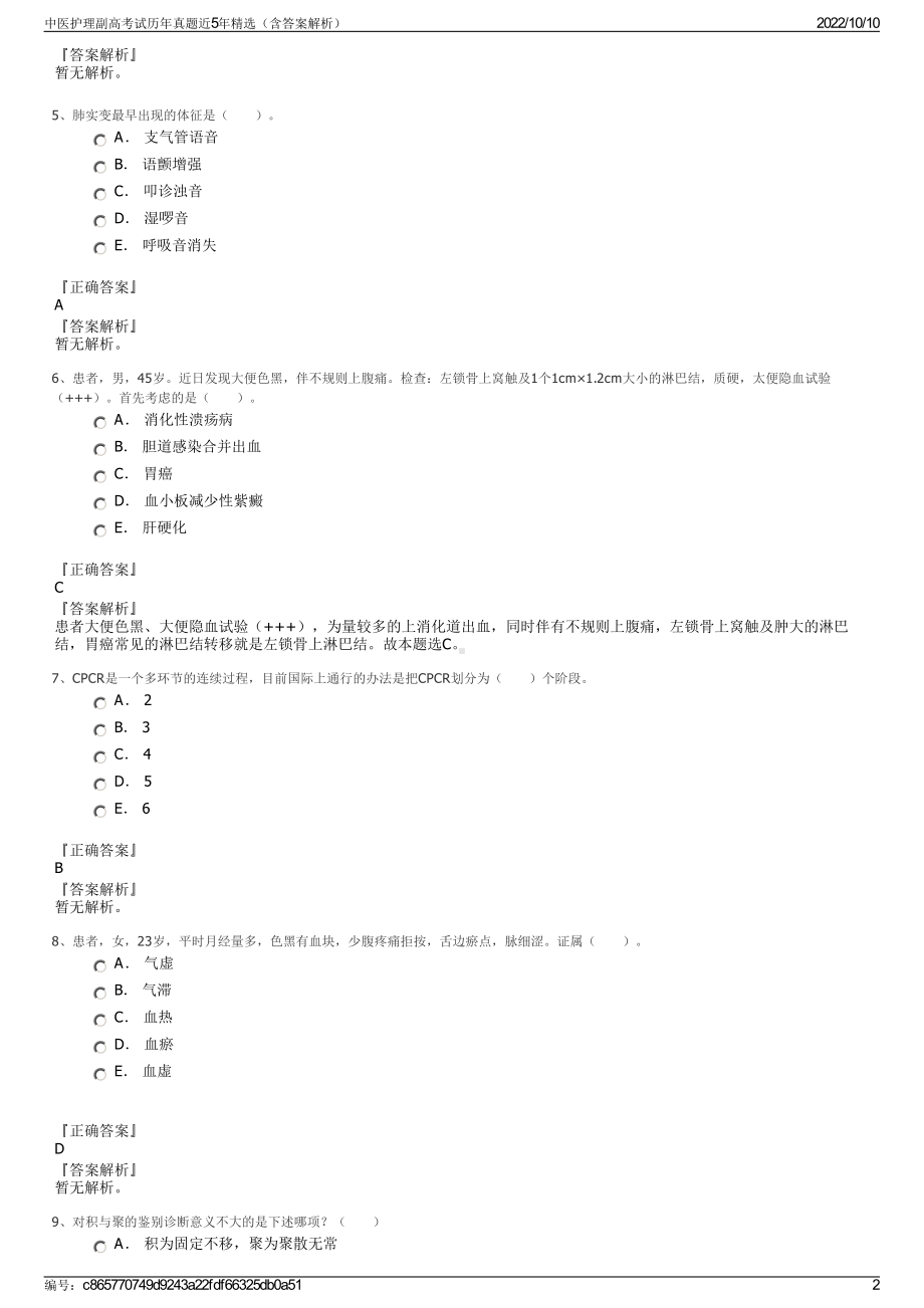 中医护理副高考试历年真题近5年精选（含答案解析）.pdf_第2页