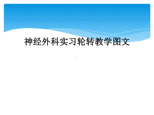 神经外科实习轮转教学课件.ppt