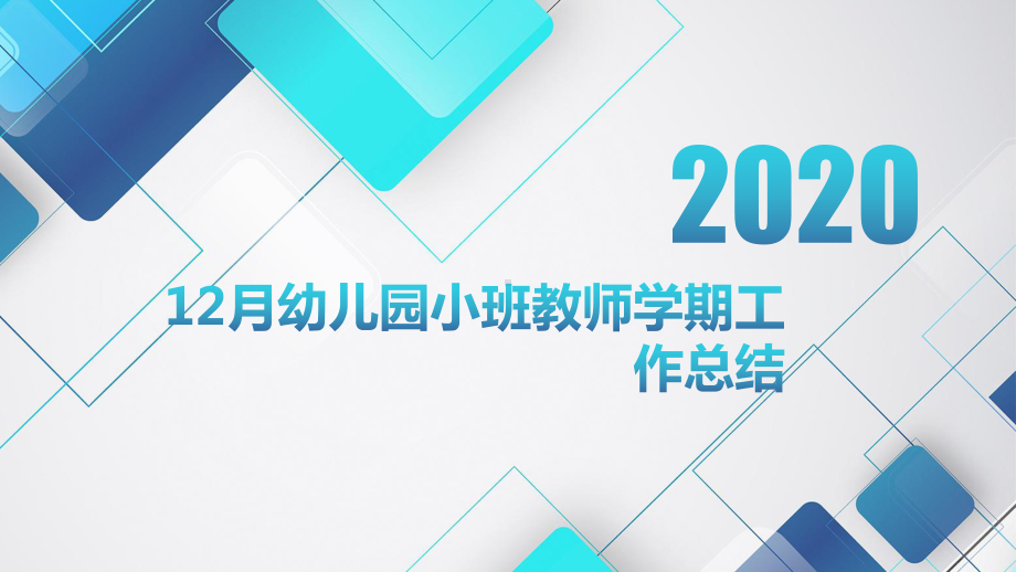 12月幼儿园小班教师学期工作总结课件.pptx_第1页