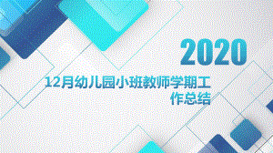 12月幼儿园小班教师学期工作总结课件.pptx