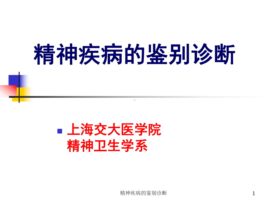 精神疾病的鉴别诊断课件.ppt_第1页