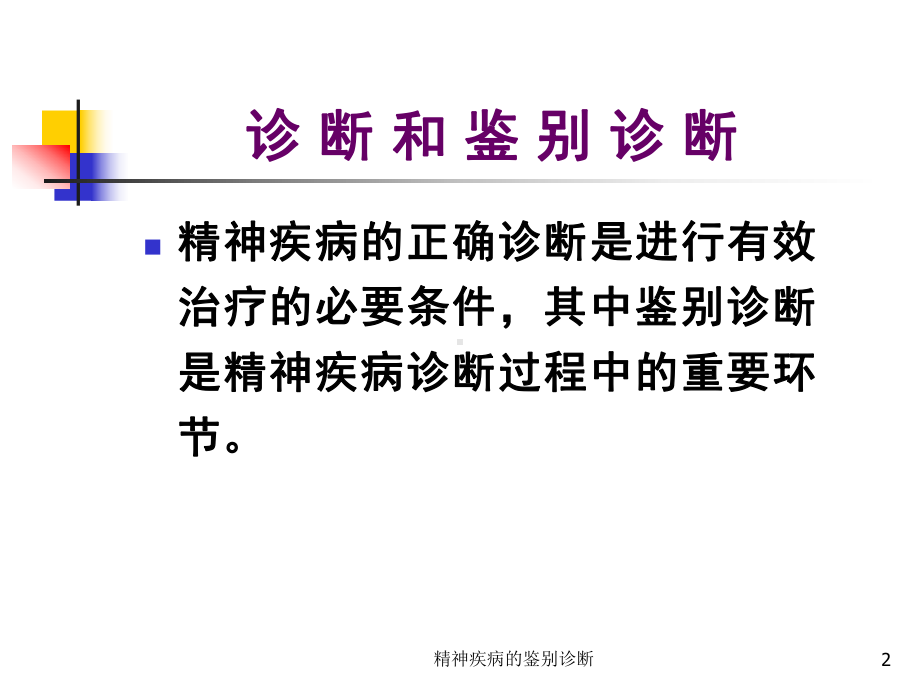 精神疾病的鉴别诊断课件.ppt_第2页