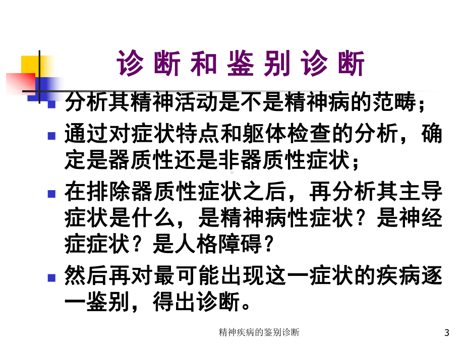 精神疾病的鉴别诊断课件.ppt_第3页