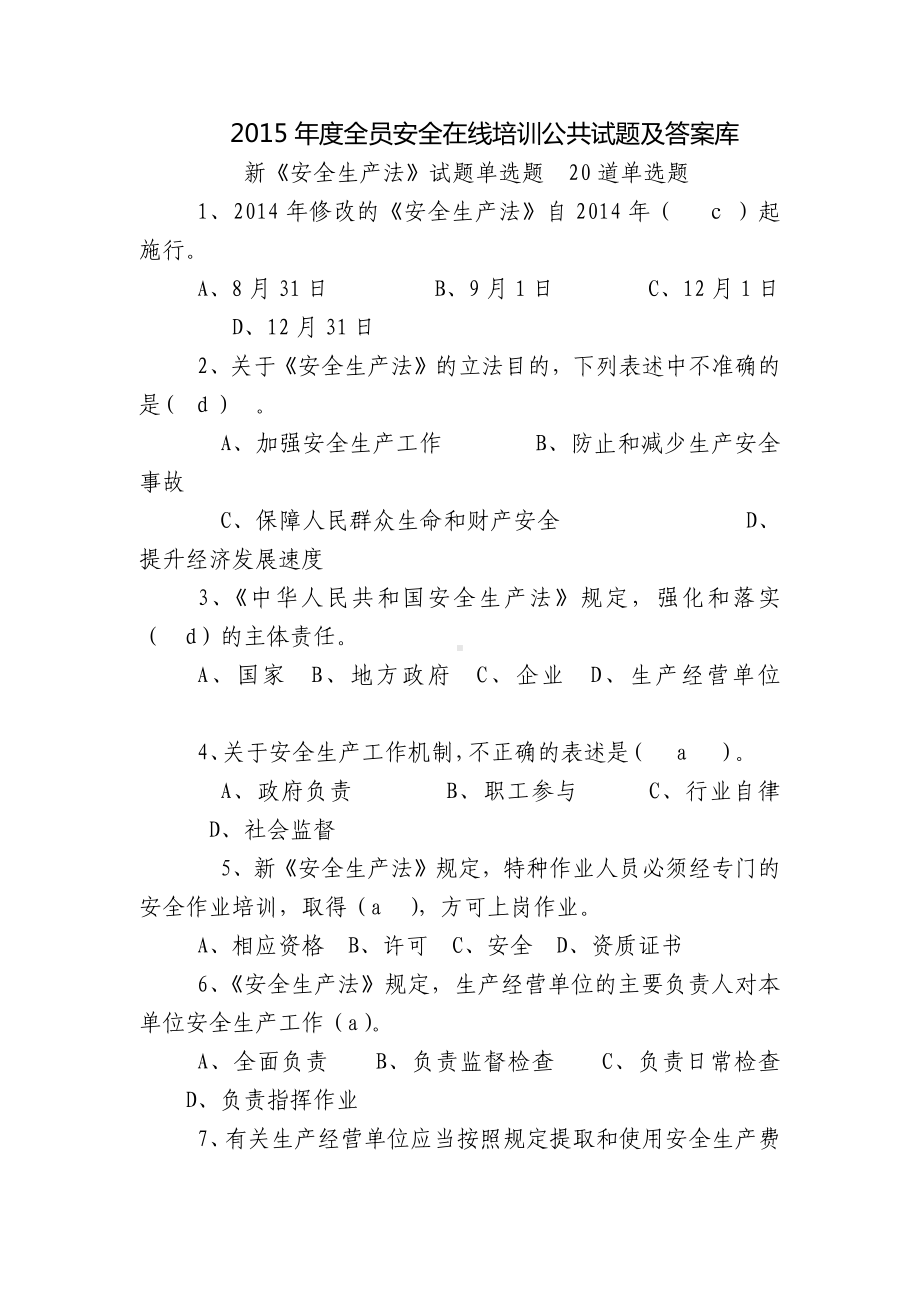 全员安全在线培训公共试题及答案库.docx_第1页