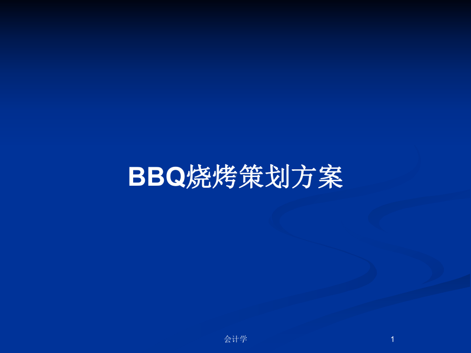 BBQ烧烤策划方案教案课件.pptx_第1页