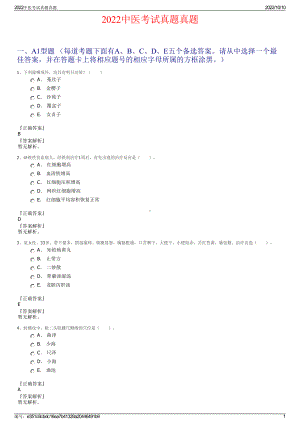 2022中医考试真题真题.pdf