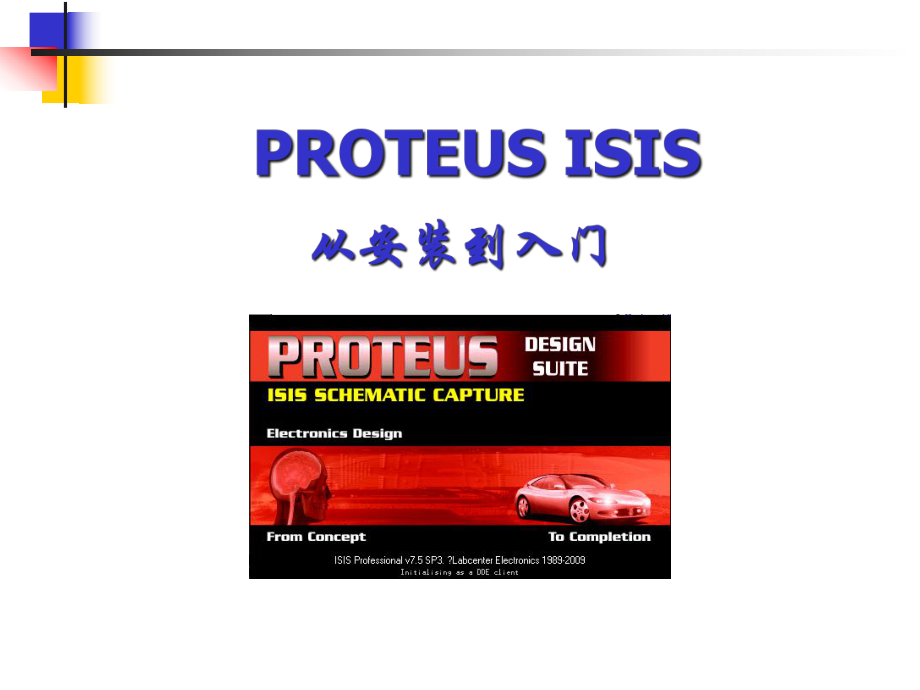 Proteus-ISIS从安装到入门解析课件.ppt_第1页