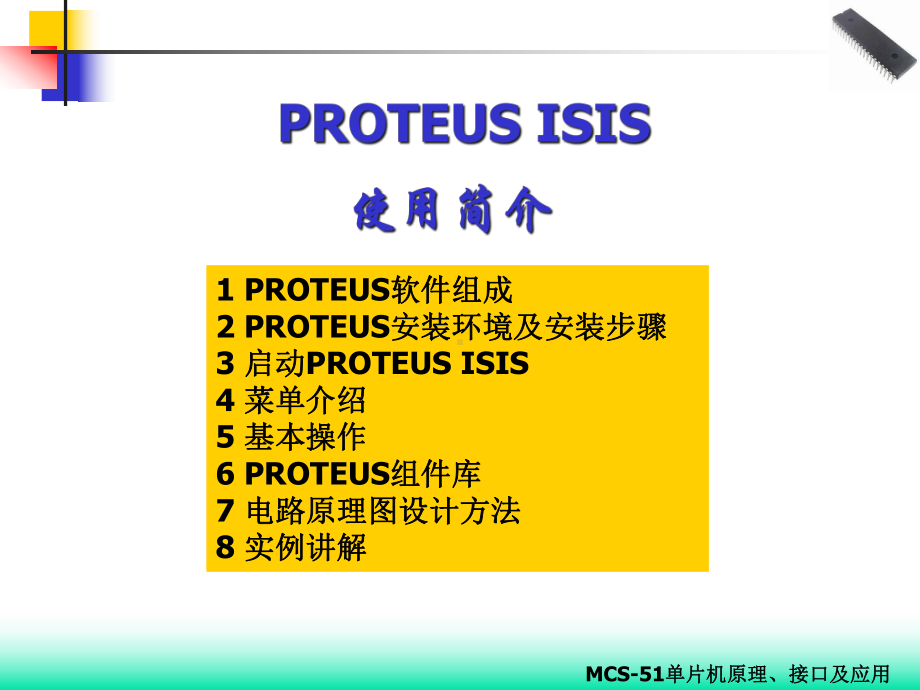 Proteus-ISIS从安装到入门解析课件.ppt_第2页