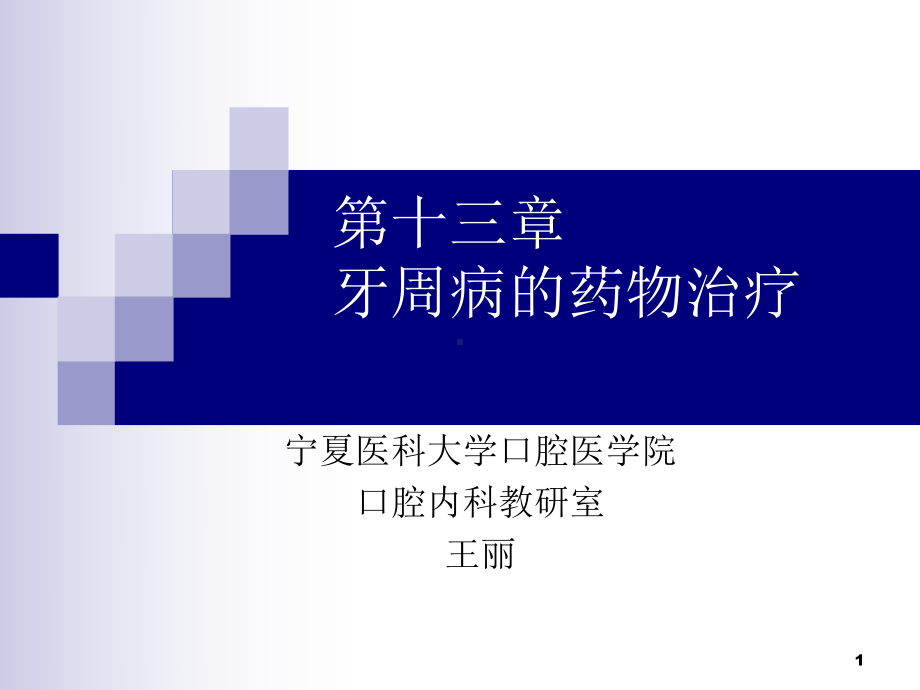 十六章牙周病药物治疗课件.ppt_第1页