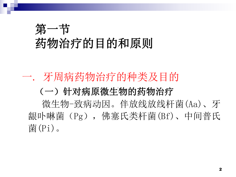 十六章牙周病药物治疗课件.ppt_第2页