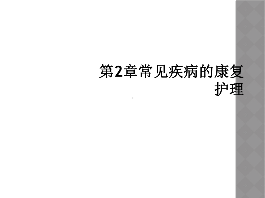 2章常见疾病的康复护理课件.ppt_第1页