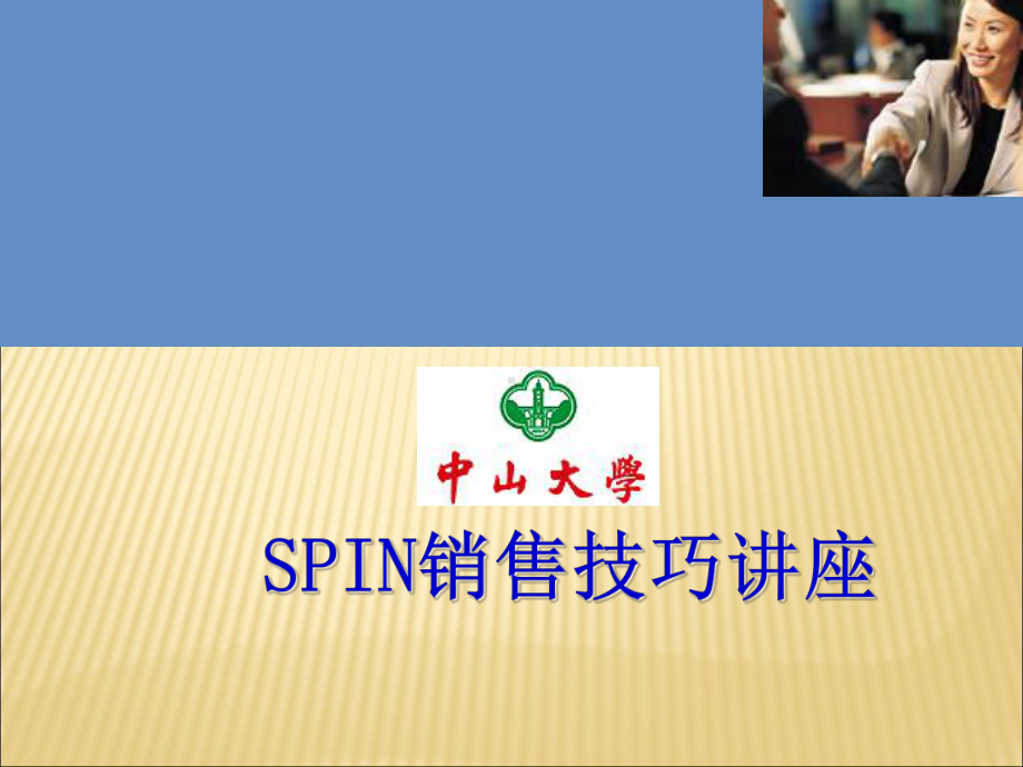 SPIN销售法精髓课件.ppt_第1页