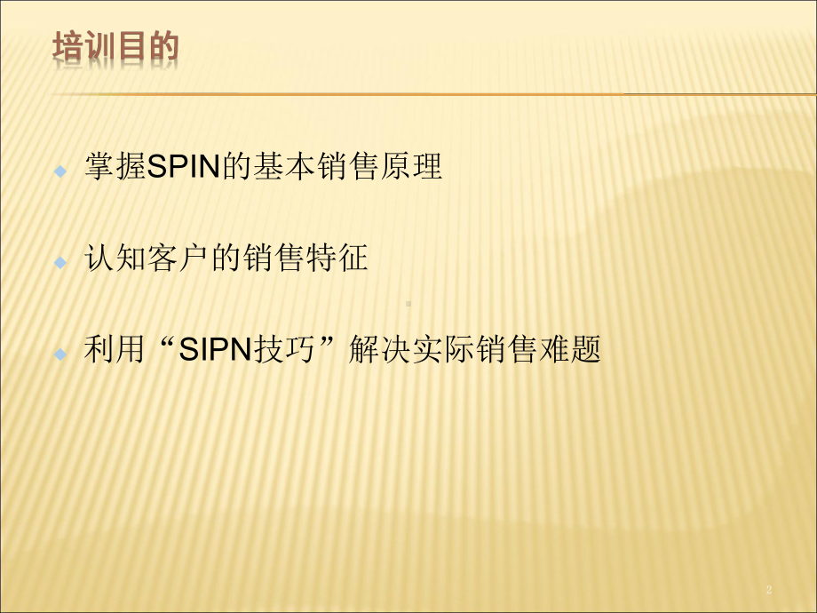 SPIN销售法精髓课件.ppt_第2页