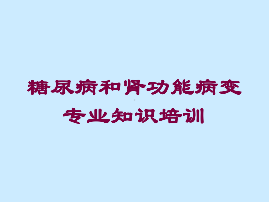 糖尿病和肾功能病变专业知识培训培训课件.ppt_第1页