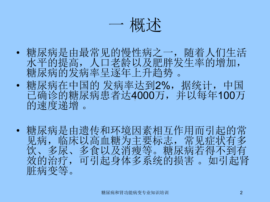 糖尿病和肾功能病变专业知识培训培训课件.ppt_第2页