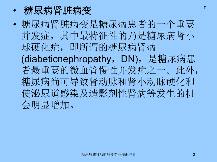 糖尿病和肾功能病变专业知识培训培训课件.ppt_第3页