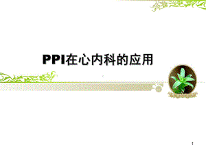 PPI在心内科的应用课件.pptx