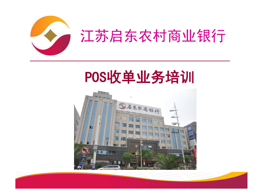 POS收单业务培训课件.ppt_第1页