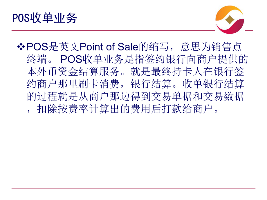 POS收单业务培训课件.ppt_第2页