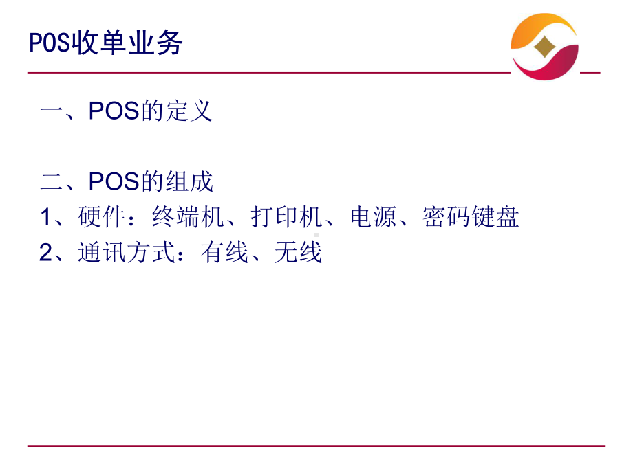 POS收单业务培训课件.ppt_第3页