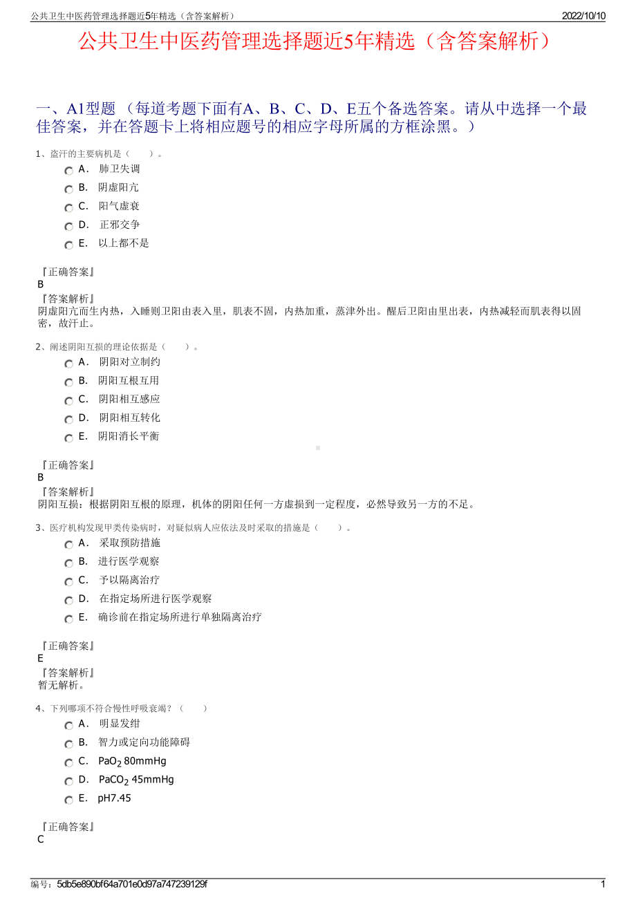 公共卫生中医药管理选择题近5年精选（含答案解析）.pdf_第1页