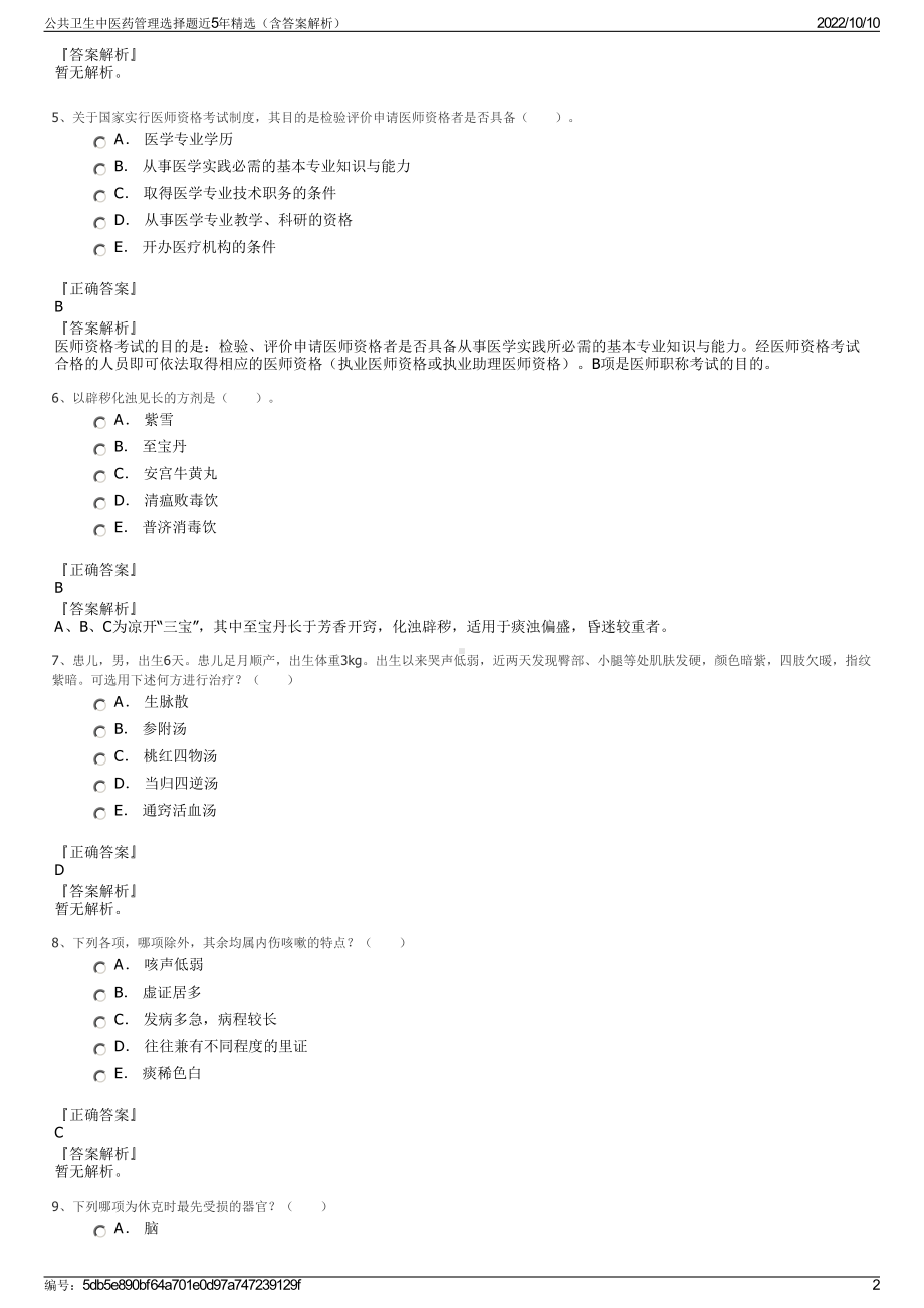 公共卫生中医药管理选择题近5年精选（含答案解析）.pdf_第2页