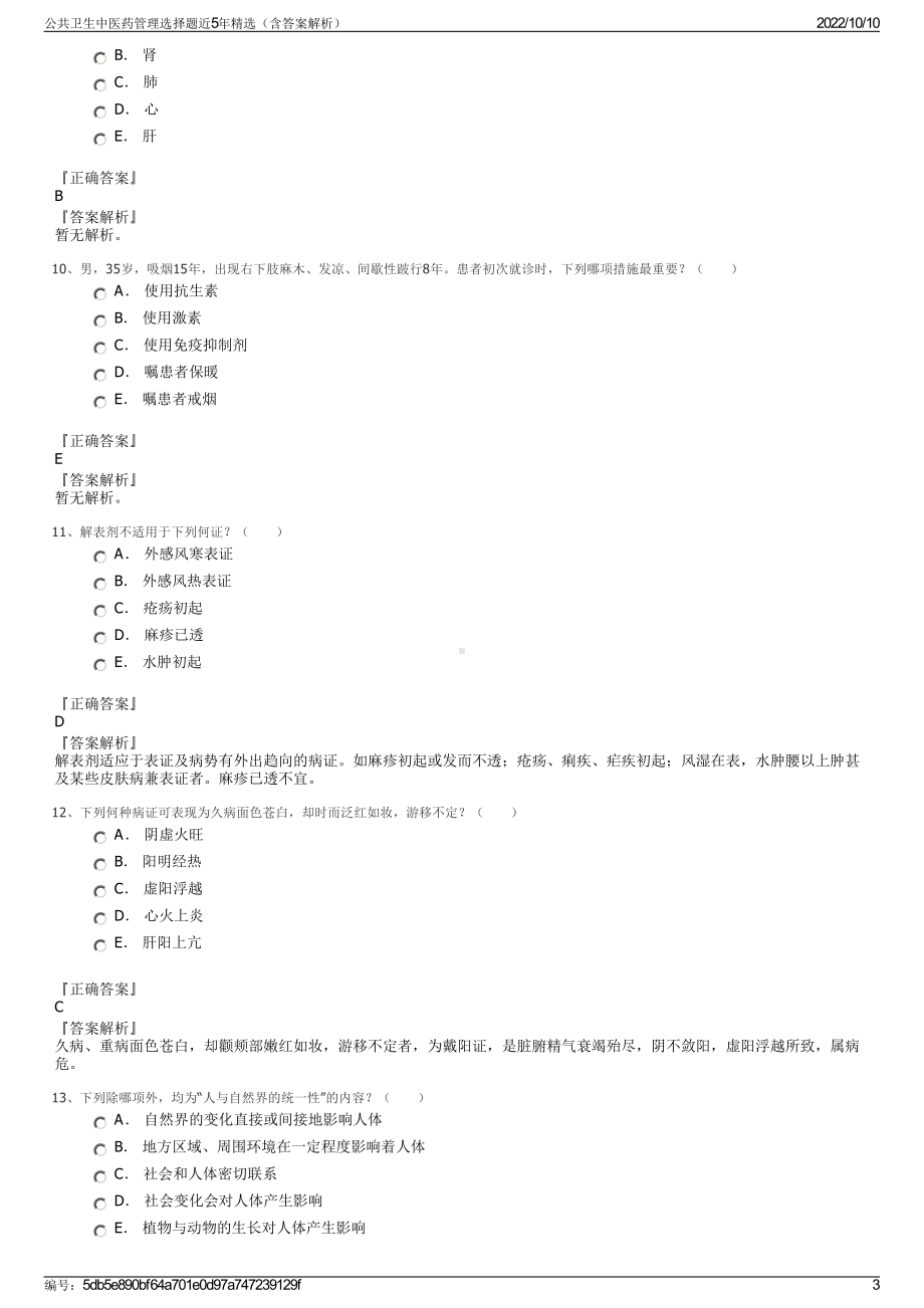 公共卫生中医药管理选择题近5年精选（含答案解析）.pdf_第3页