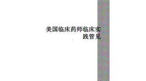 美国临床药师临床实践管见课件.ppt