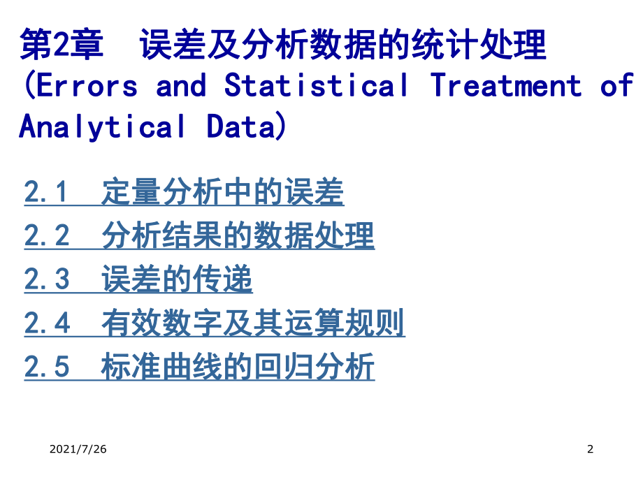 (整理)分析化学第二章定量分析中的误差和数据处理课件.ppt_第2页