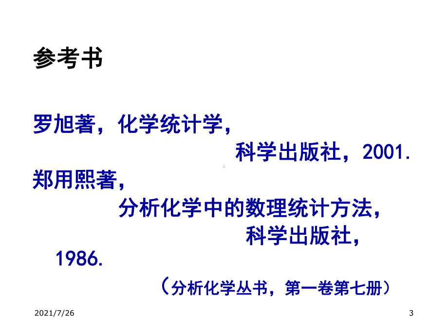 (整理)分析化学第二章定量分析中的误差和数据处理课件.ppt_第3页