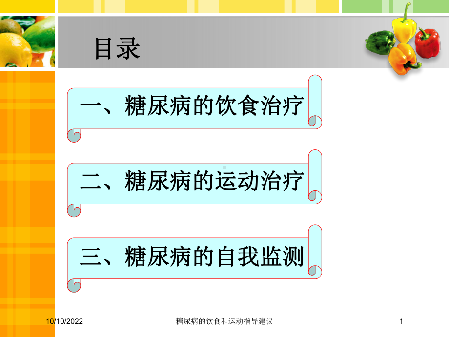 糖尿病的饮食和运动指导建议培训课件.ppt_第1页